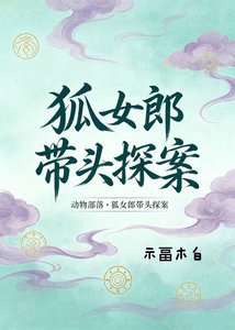 东物部落:狐女郎带头探案