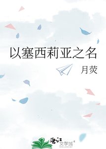 以塞西莉亚之名