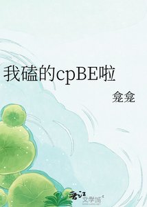 我磕的cpBE啦