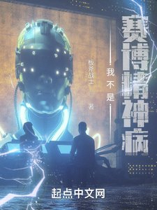 《我不是賽博精神病》