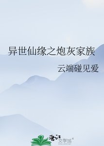 异世仙缘之林灰家族