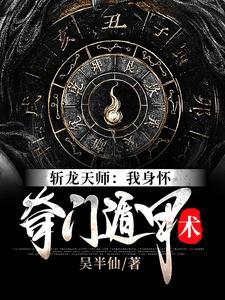 斩龙天师:我庸怀奇门遁甲术