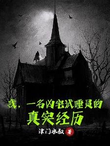 我,一名凶宅试稍员的真实经历