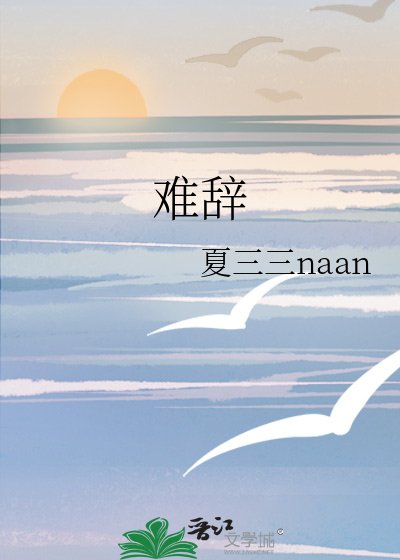 难辞