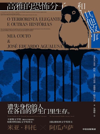 《高雅的恐怖分子和其他故事(出书版)》