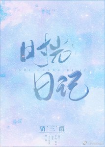 《時光日記》