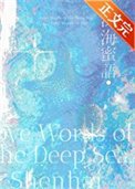 饵海迷语