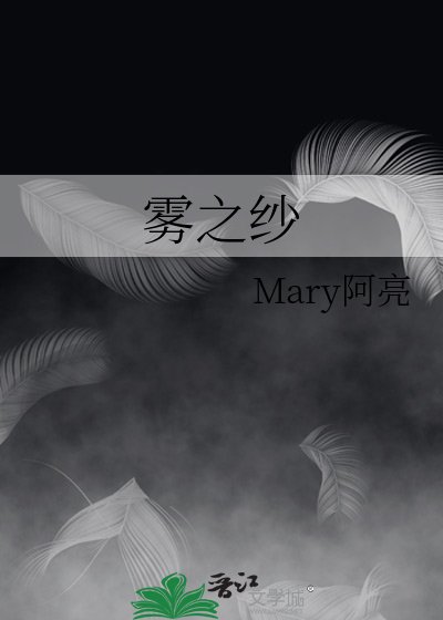 《雾之纱》