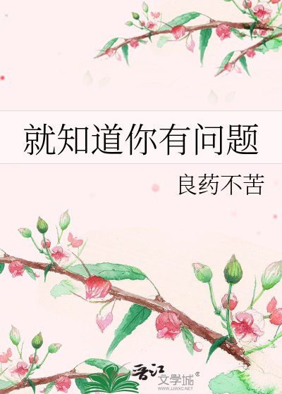 《就知道你有問題》