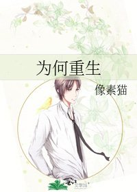《为何重生》