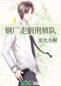 钢厂走到刑侦队