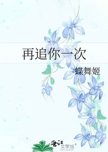 再追你一次