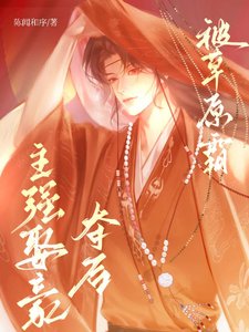 被草原霸主强取豪夺欢