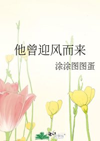 他曾恩風而來