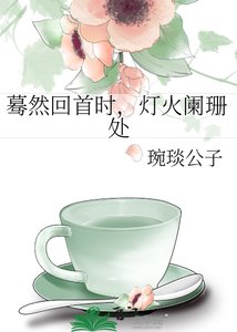 驀然回首時,燈火闌珊處