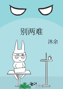 别两难