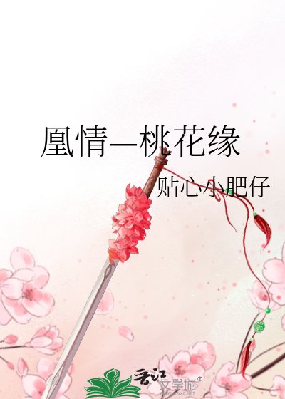 凰情—桃花缘