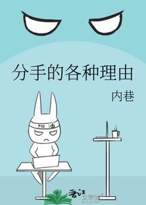 分手的各种理由