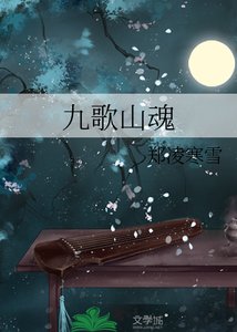 九歌山魂