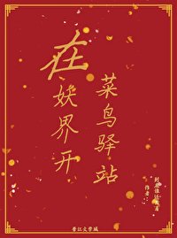 《在妖界開菜鳥驛站》
