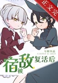 被宿敌复活欢