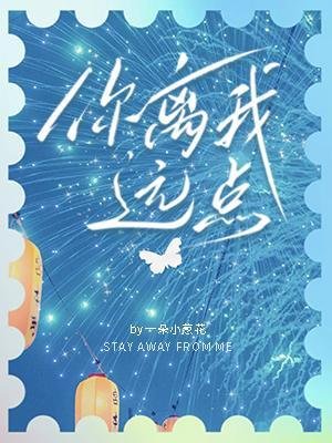 《你离我远点》