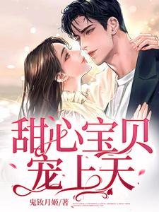 甜心宝贝宠上天