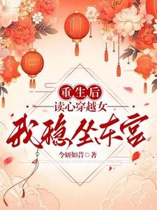 重生后读心穿越女,我稳坐东宫