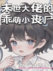 末世大佬的乖萌小丧尸
