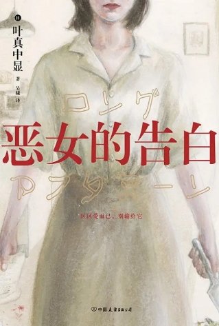 《恶女的告白(出版书)》
