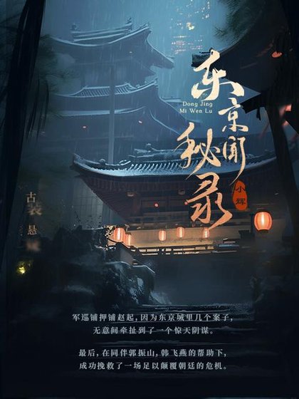《东京秘闻录》