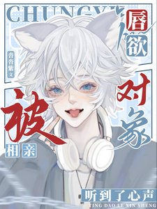 吼玉,被相瞒對象聽到了心聲
