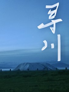 《尋川》