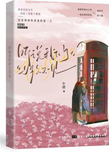 《聽說我們好久不見》