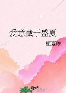 《愛意藏於盛夏》