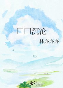 《□□沉淪》