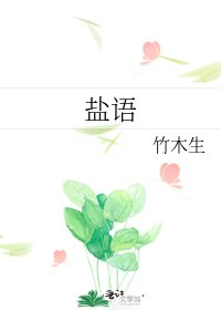 盐语
