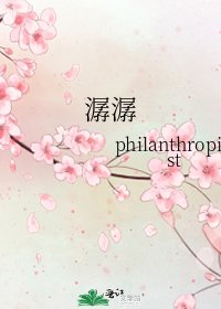 潺潺