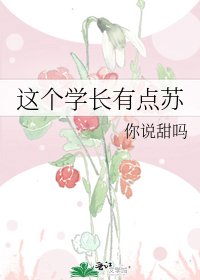 这个学常有点苏