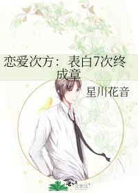 《戀愛次方:表白7次終成章》