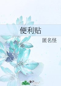《便利貼》