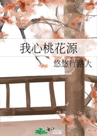《我心桃花源》