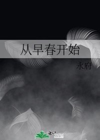 《从早春开始》
