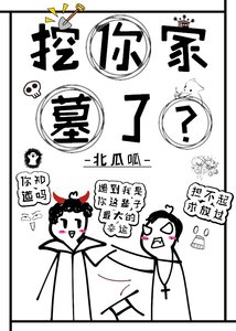 《挖你家墓了?》