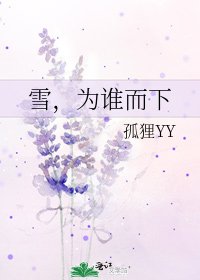 《雪,为谁而下》