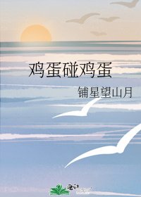 畸蛋碰畸蛋