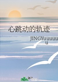 《心跳动的轨迹》