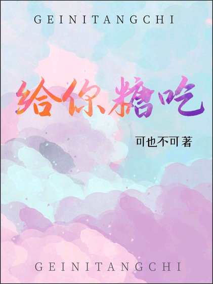 给你糖吃