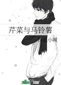 《芹菜与马铃薯》