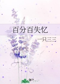 《百分百失忆》